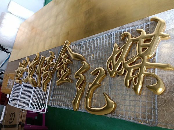 24K金箔贴金字10