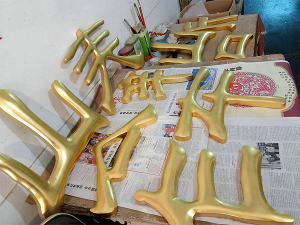 24K金箔贴金字8