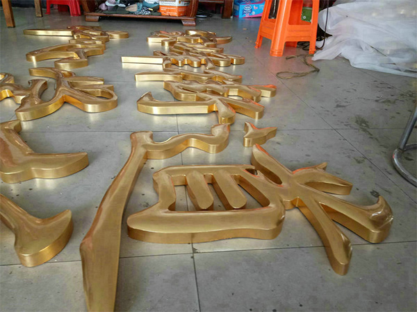 24K金箔贴金字5