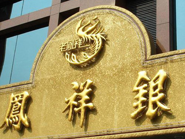 24K金箔贴金字3