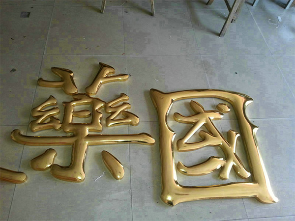 24K金箔贴金字1