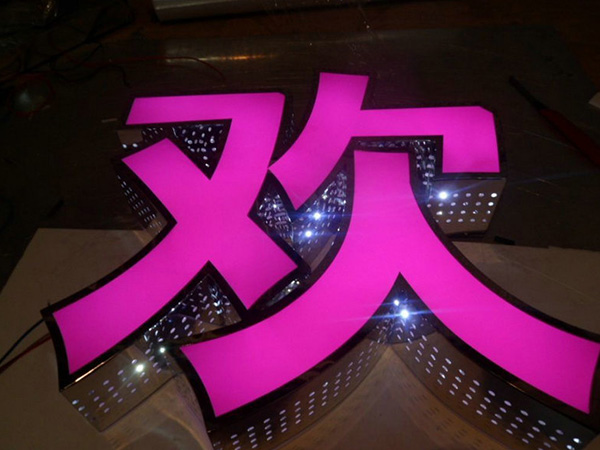 侧边打孔发光字12