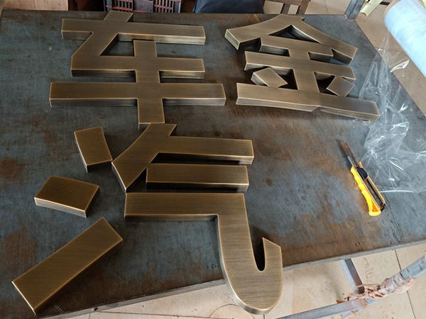 黄铜.紫铜.仿古字22