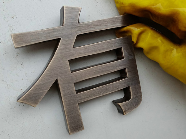 黄铜.紫铜.仿古字21