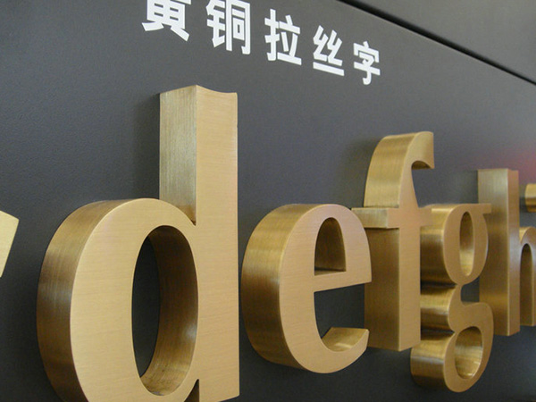 黄铜.紫铜.仿古字16