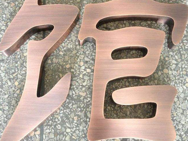 黄铜.紫铜.仿古字14