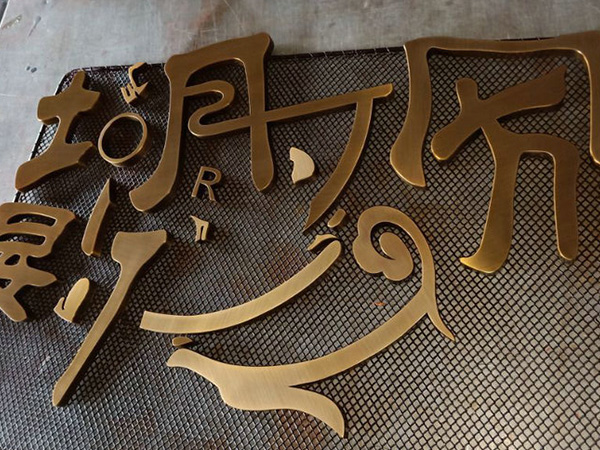 黄铜.紫铜.仿古字10