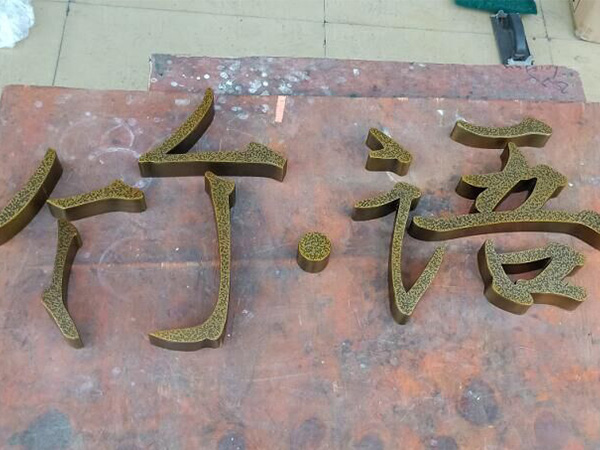 黄铜.紫铜.仿古字9