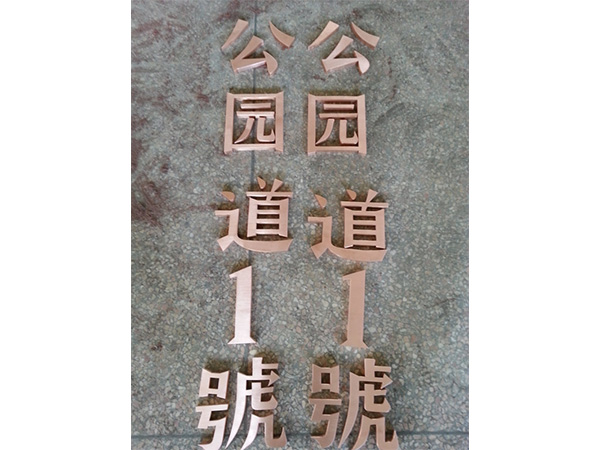 黄铜.紫铜.仿古字5