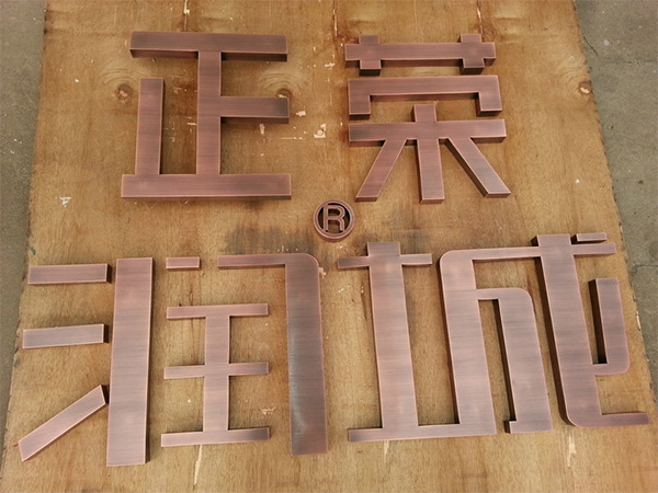 黄铜.紫铜.仿古字4