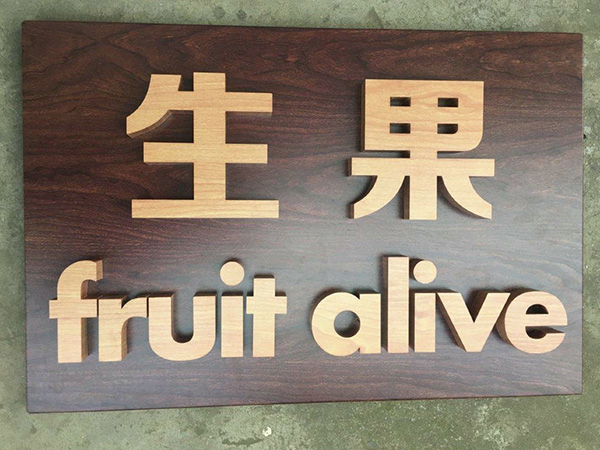 木纹字4