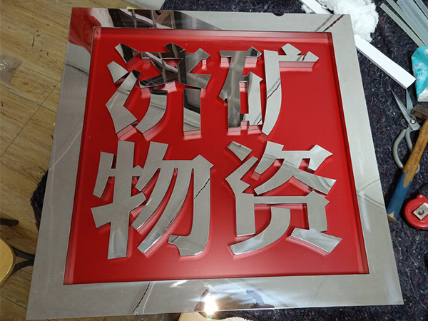 精工不锈钢字11