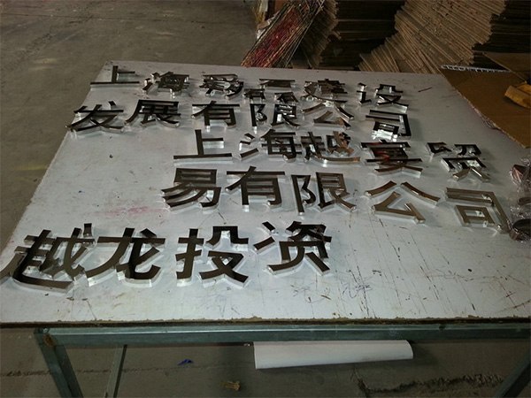 精工不锈钢字1