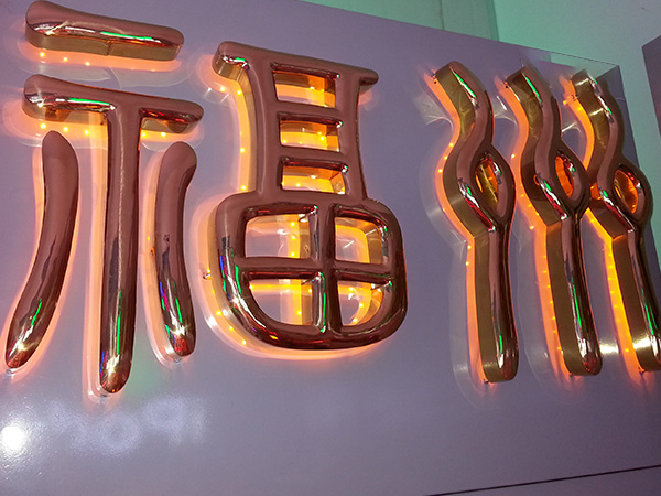 精工电镀字3