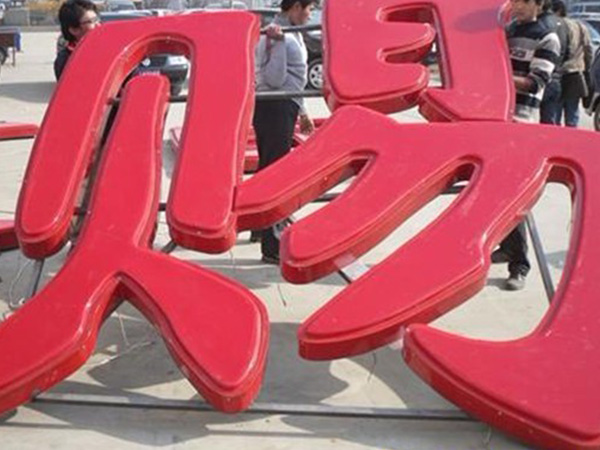 精工发光字20