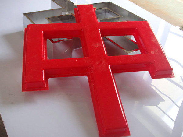 精工发光字15