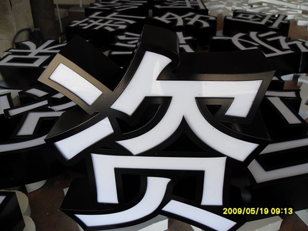 精工发光字12