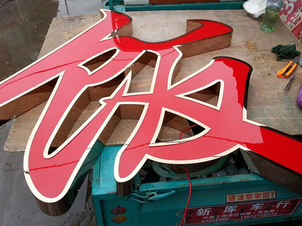 精工发光字1