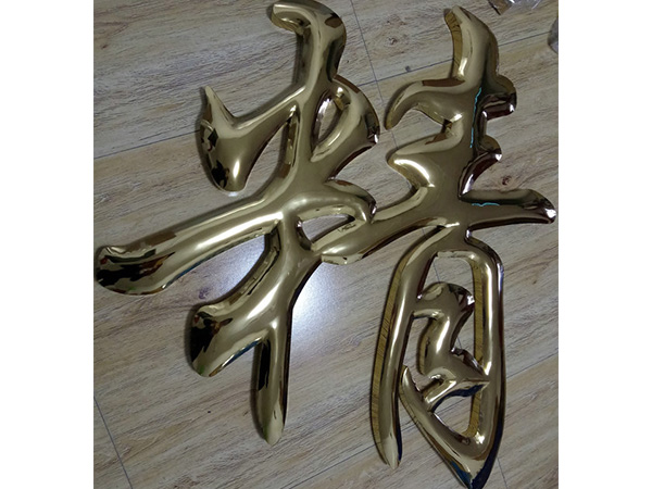 精工球面字10