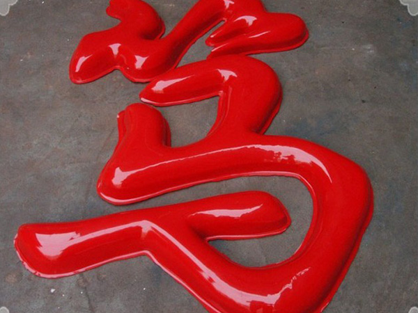 三维吸塑发光字1