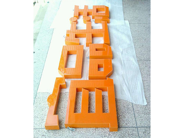树脂发光字17