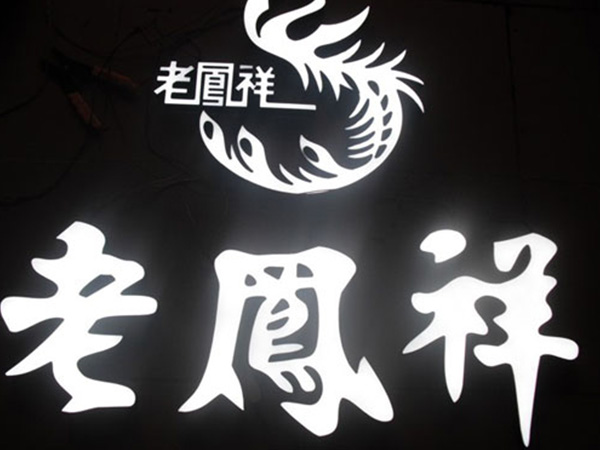 树脂发光字10
