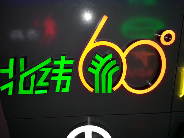 树脂发光字2