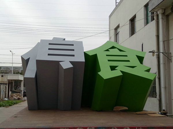 斜坡立体字4